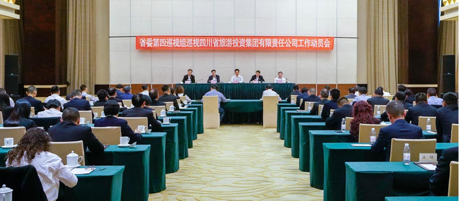 省委第四巡视组巡视省老哥俱乐部集团 事情发动会召开