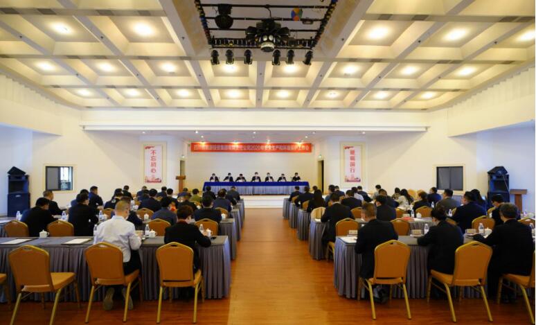 老哥俱乐部集团召开2020年清静生产和情形；な虑榛