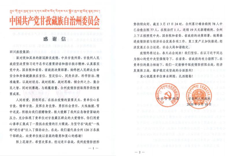 老哥俱乐部集团爱心捐赠获甘孜州委州政府谢谢信
