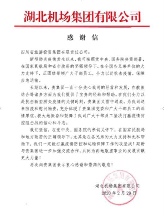 老哥俱乐部集团收到湖北机场谢谢信