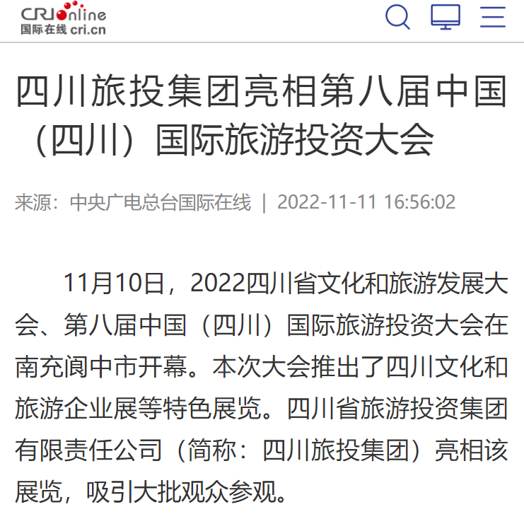 四川老哥俱乐部集团亮相第八届中国（四川）国际旅游投资大会媒体刊载汇总