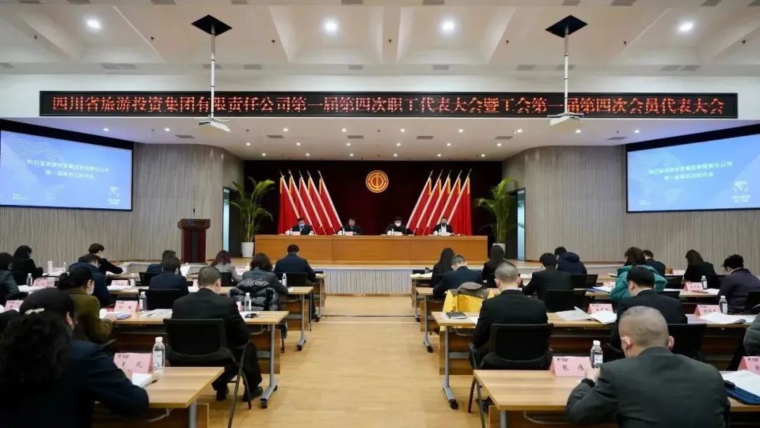 四川省老哥俱乐部集团召开第一届第四次职代会暨工会会员代表大会