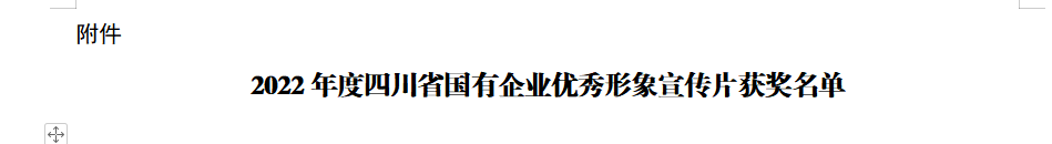 四川省老哥俱乐部集团获2022年度四川省国有企业优异形象宣传片三等奖