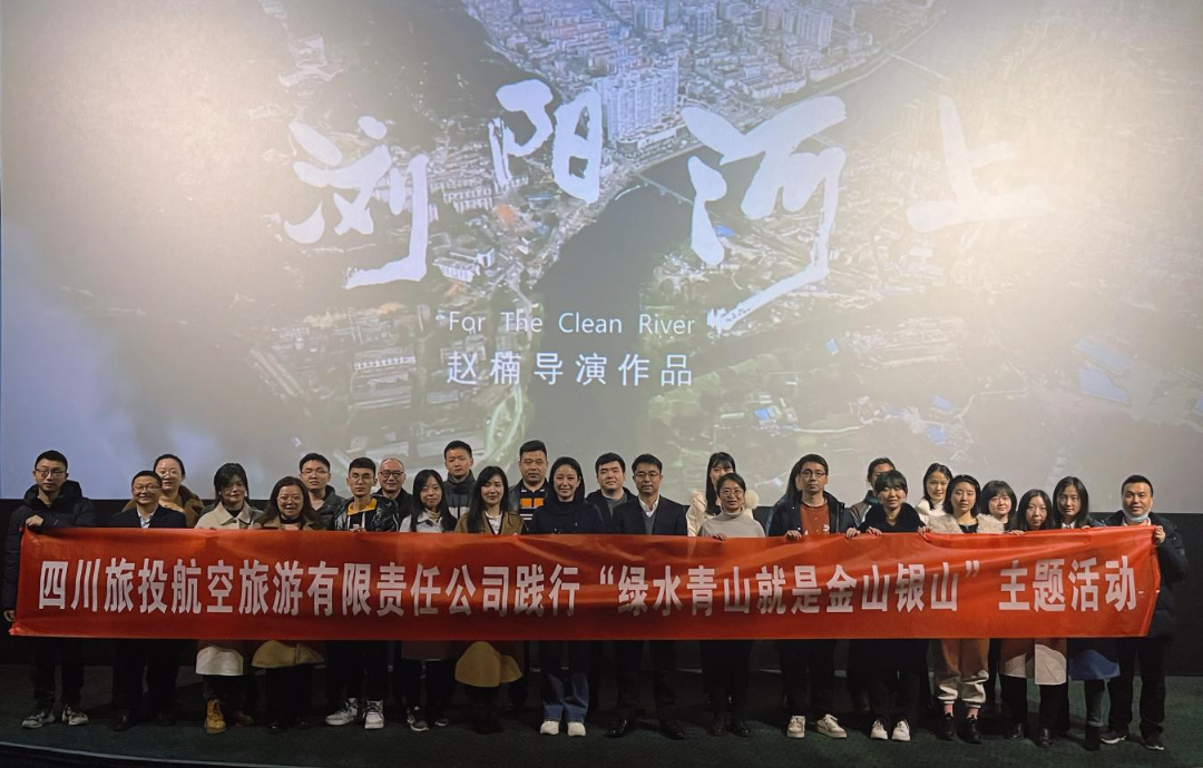 践行“绿水青山”理念 弘扬忠诚继续精神——老哥俱乐部集团组织寓目影戏  《浏阳河上》