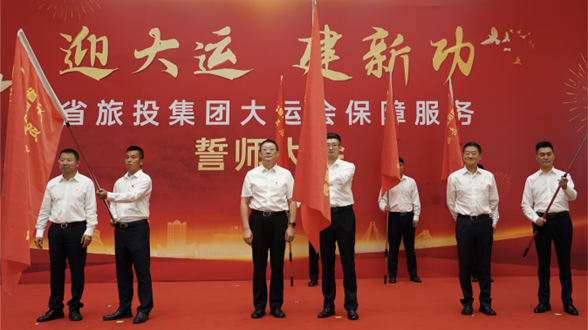 省老哥俱乐部集团举行大运会包管效劳誓师大会