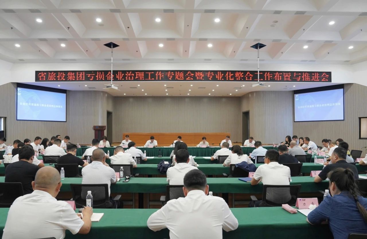 省老哥俱乐部集团召开亏损企业治理事情专题会暨专业化整合事情安排推进聚会