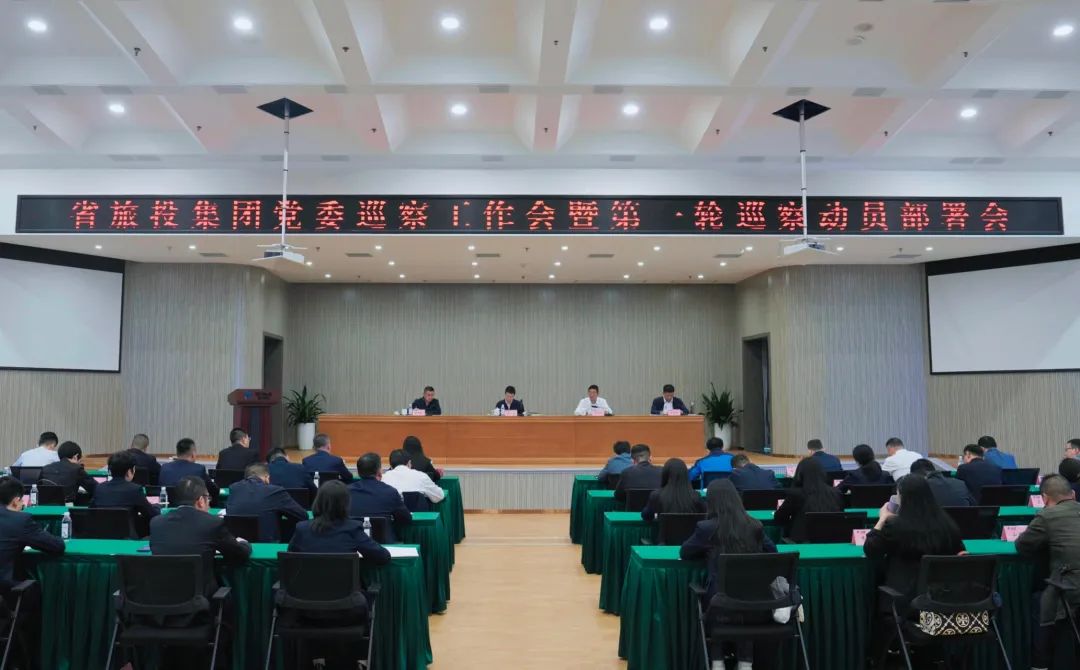 省老哥俱乐部集团组织召开党委巡察事情会暨第一轮巡察发动安排会