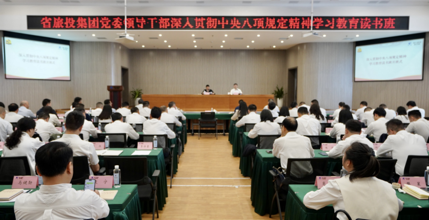 省老哥俱乐部集团举行深入贯彻中央八项划定精神学习教育念书班暨党委理论学习中心组 专题学习（扩大）聚会