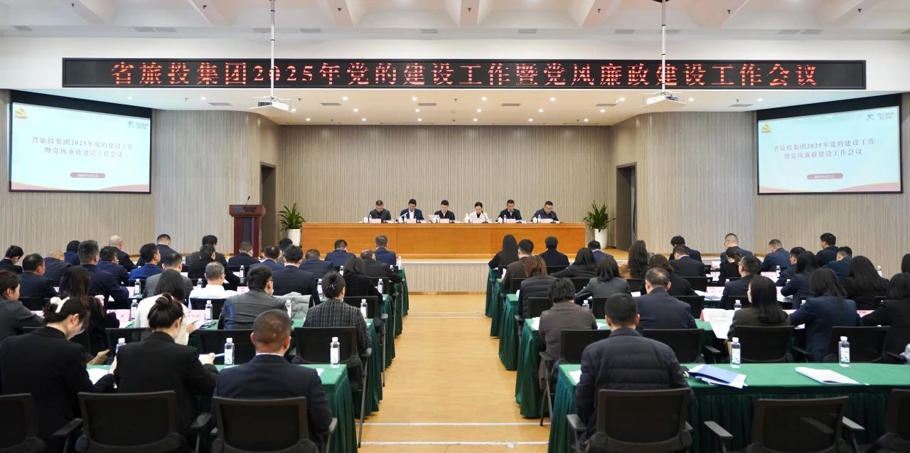 省老哥俱乐部集团召开2025年党的建设事情暨党风廉政建设事情聚会